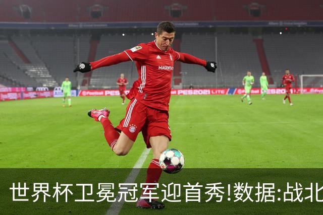 世界杯卫冕冠军迎首秀!数据:战北非之狐望小胜