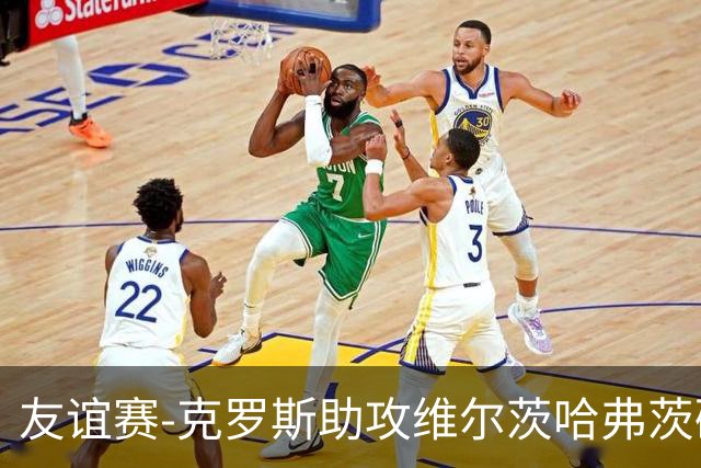 友谊赛-克罗斯助攻维尔茨哈弗茨破门 德国2-0法国
