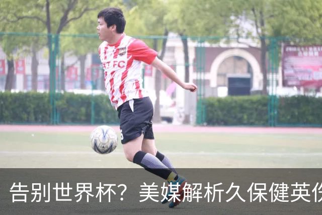 告别世界杯？美媒解析久保健英伤情 最严重需恢复四到六周