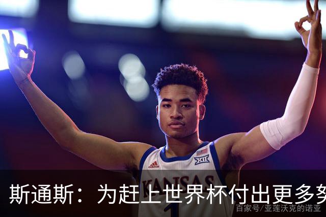 斯通斯：为赶上世界杯付出更多努力 相信我们会赢而非“希望”