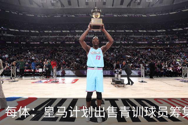 每体：皇马计划出售青训球员筹集6000万欧，贡萨洛等人可能离队